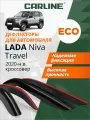 Дефлекторы CARLINE Eco Lada Niva Travel, ветровики Нива Тревел (2020-н. в.) кроссовер, нак, 4шт