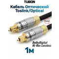 Кабель TUBON Оптический Toslink - Toslink Optical SPDIF T003 1м