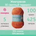 Пряжа Пехорка Жемчужная цвет 30 светлый терракот (100г/425м, упаковка 5 мотков)