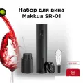 Набор для вина Makkua Wine series SR-01