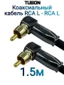 Кабель TUBON Coaxial Цифровой Коаксиальный Угловой RCA L - RCA L R008 1.5м Черный