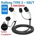 Зарядный кабель Type2-GBT 7кВт 1ф 5м