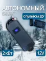 Автономный воздушный отопитель дизельный (сухой фен) 12В 2кВт