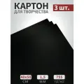Картон для скрапбукинга черный смог 50х40см, 755гр/м2, 3 листа