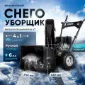 Снегоуборщик бензиновый Kettama Snow Master X7, 6л. с, дальность выброса 11м