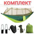 Гамак туристический ОЕМ с москитной сеткой 140:260см салатовый