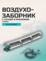 Воздухозаборник УАЗ Патриот с сеткой и крепежом Снежка (серебристый металлик)
