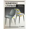 Стул для дома KF-5 серый зигзаг комплект 2шт