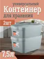 Контейнер Keeplex для хранения пластиковый с крышкой 7,5 л 2 шт, (серый топаз) 3503