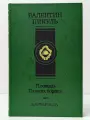 Площадь Павших борцов. Том 1. Барбаросса Пикуль Валентин Саввич 1992