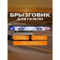 Брызговик задний метла длинная (подходит для автомобиля Газель)