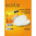 6 шт. Лампа Экола GX70 LED 10W Tablet Ecola 220V 2800K матовое стекло