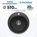 Мойка для кухни кварцевая TOLERO CLASSIC R-108, Черная, Врезная, Каменная, Круглая (Уголь)