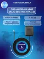 Антенна GPS (Starline совместимая) GPS/GLONASS Глонасс мастер 5 (аналог) А93, А39