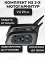 Мотоциклетный интерком V6 PLUS, беспроводная Bluetooth-гарнитура для шлема, для райдеров, радиус действия 1500 м, водонепроницаемая гарнитура 850 мАч.