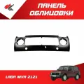Панель облицовки радиатора (очки) лада НИВА-2121 / Тольятти