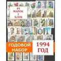 Почтовые марки России. Годовой набор 1994 года выпуска. 49 марок + 1 блок