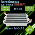 Теплообменник для котла IMMERGAS Mythos Eolo 24 2Е 1.035442 ( первичный медный )