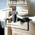Вешалка автомобильная для одежды, вешалка на подголовник машины