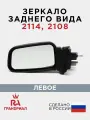 Зеркало боковое для 2114, 2108 левое грандриал
