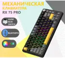 Клавиатура CyberLynx RX75 Pro (Black Gray Yellow, Blue Switch) игровая беспроводная механическая, RGB-подсветка, русская раскладка