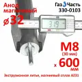 Анод М8 (30 мм) 600 мм (д.33) для водонагревателя (защитный магниевый) ГазЧасть 330-0103