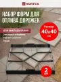 Форма для отливки садовых дорожек, VORTEX, набор 2шт