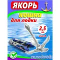 Якорь складной тип А 2,5кг