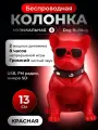 Колонка bluetooth, беспроводная, музыкальная, Бульдог, красная, 13 см, 10 Вт