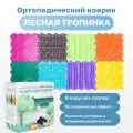 Коврики массажные ОРТО Набор №8 Лесная тропинка (Трава-2, Шишки-2, Желуди-2, Лесенка-2)