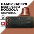 Набор кофе в капсулах NESPRESSO Nocciola 30 капсул