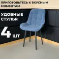Стул кухонный Румба, мягкий, Синий с черными опорами, комплект 4 шт