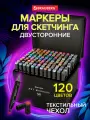 Маркеры для скетчинга двусторонние Brauberg, 120 шт, текстильный чехол