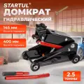 Домкрат гидравлический подкатной 2,5т STARTUL Auto (ST8014-07)