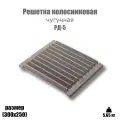 Решетка колосниковая РД-5 (300х250)