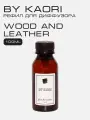 Наполнитель для ароматического диффузора BY KAORI, аромат WOOD AND LEATHER (Дерево и Кожа) 100 мл