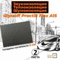 Акустический поролон, Самоклеющийся звукопоглощающий уплотнительный материал для авто Practik Flex A15 - 75x100 см - 2 листа