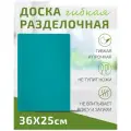 Доска разделочная TIMA из полиуретана 36x25см бирюзовая