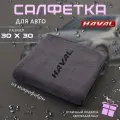 Микрофибра для автомобиля 30х30, автосалфетка с логотипом HAVAL