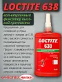 Фиксатор цилиндрических соединений LOCTITE 638, 250 мл