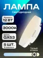 Лампочка светодиодная Osram LED Value 12Вт, 3000K, 960Лм, GX53, теплый белый свет, таблетка (комплект из 5 шт.)