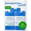 Аккумулятор холода гелевый Plastrezerv для термосумки и сумки-холодильника / объем 400мл. / комплект 6 шт. /