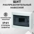 Щит распределительный навесной 8 модулей (230х102х175, пластик, с дымчатой дверцей, IP41)