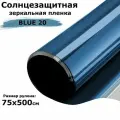 Пленка зеркальная солнцезащитная на окна STELLINE BL20 (голубая) рулон 75x500см (пленка для окон от солнца тонировочная самоклеящаяся)
