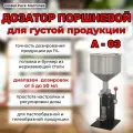 Дозатор Vackermann А-03, поршневой, для густой продукции, черный