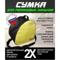 Сумка для роликовых коньков с шлемом(желтая до 45р)