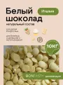 Шоколад белый кондитерский 10 кг Италия 29% в каллетах (каплях, дропсах)