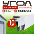 Уголок металлический наружный белый, 80*80 мм, длина 1250 мм, 10шт комплект