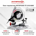 Пила торцовочная Интерскол ПТ-210/1400Л Потребляемая мощность - 1,4 кВт Диаметр диска - 210 мм Посадочный диаметр диска - 30 мм