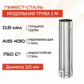 Труба для дымохода Гефест-сталь, D 115, AISI 430/0,8 мм, моно, одностенная, 1 м